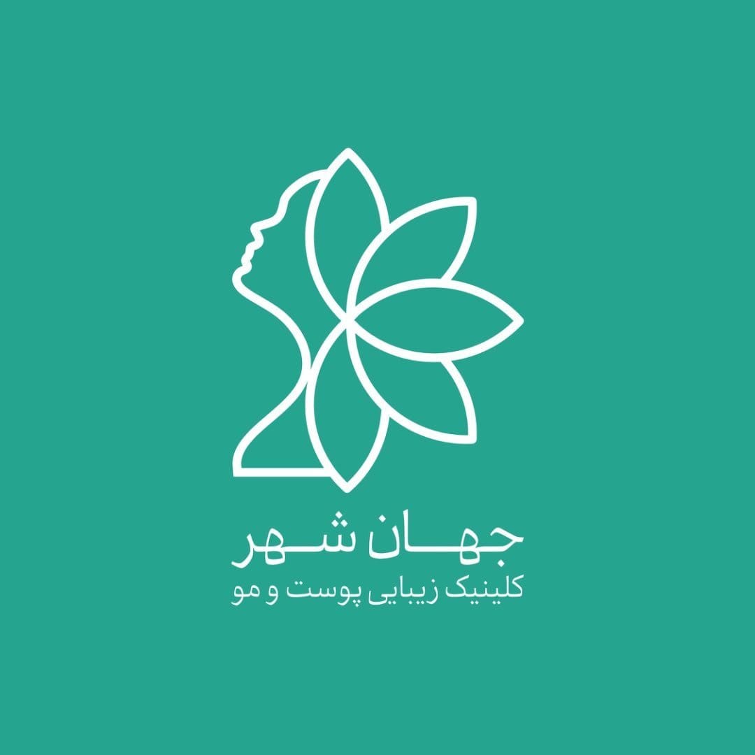 کلینیک لیزر و زیبایی جهانشهر
