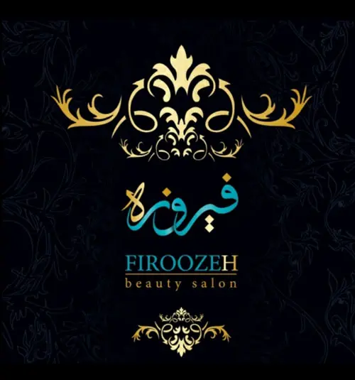 سالن زیبایی فیروزه شیرازی