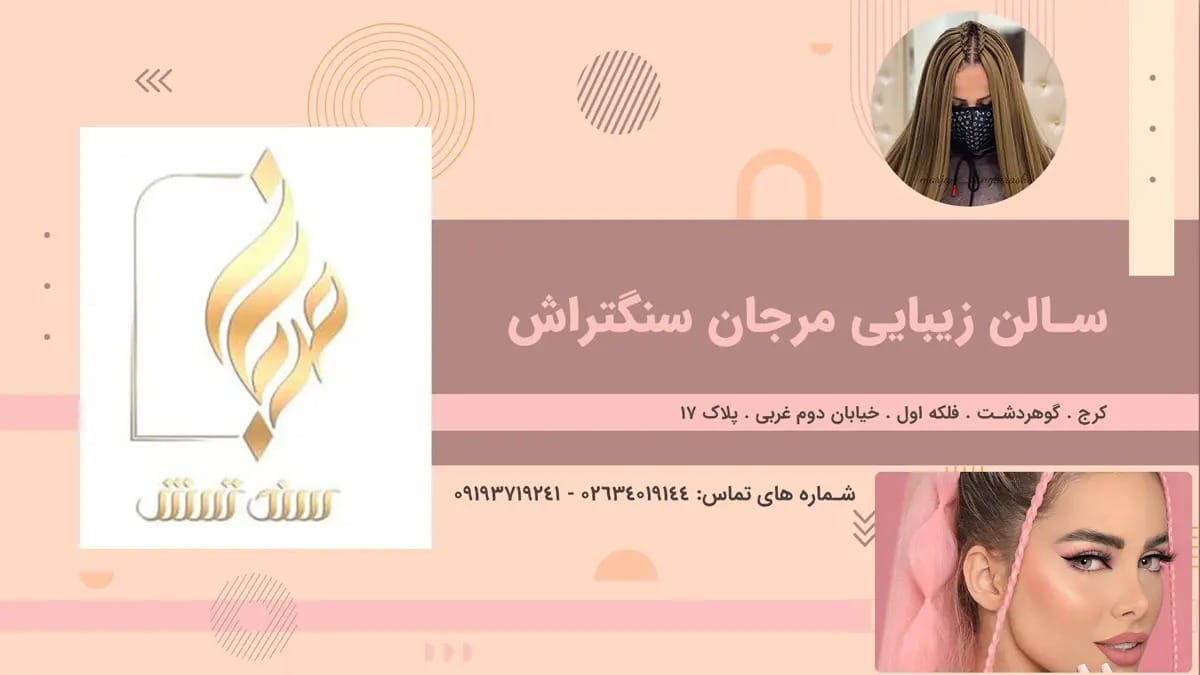 سالن زیبایی مرجان سنگتراش