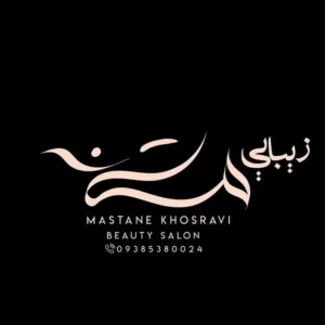 سالن زیبایی مستانه خسروی
