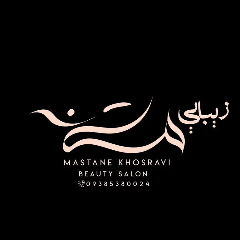 سالن زیبایی مستانه خسروی