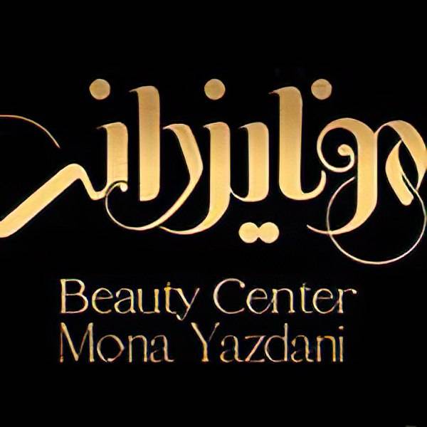 سالن زیبایی مونا یزدانی سالن زیبایی مونا یزدانی