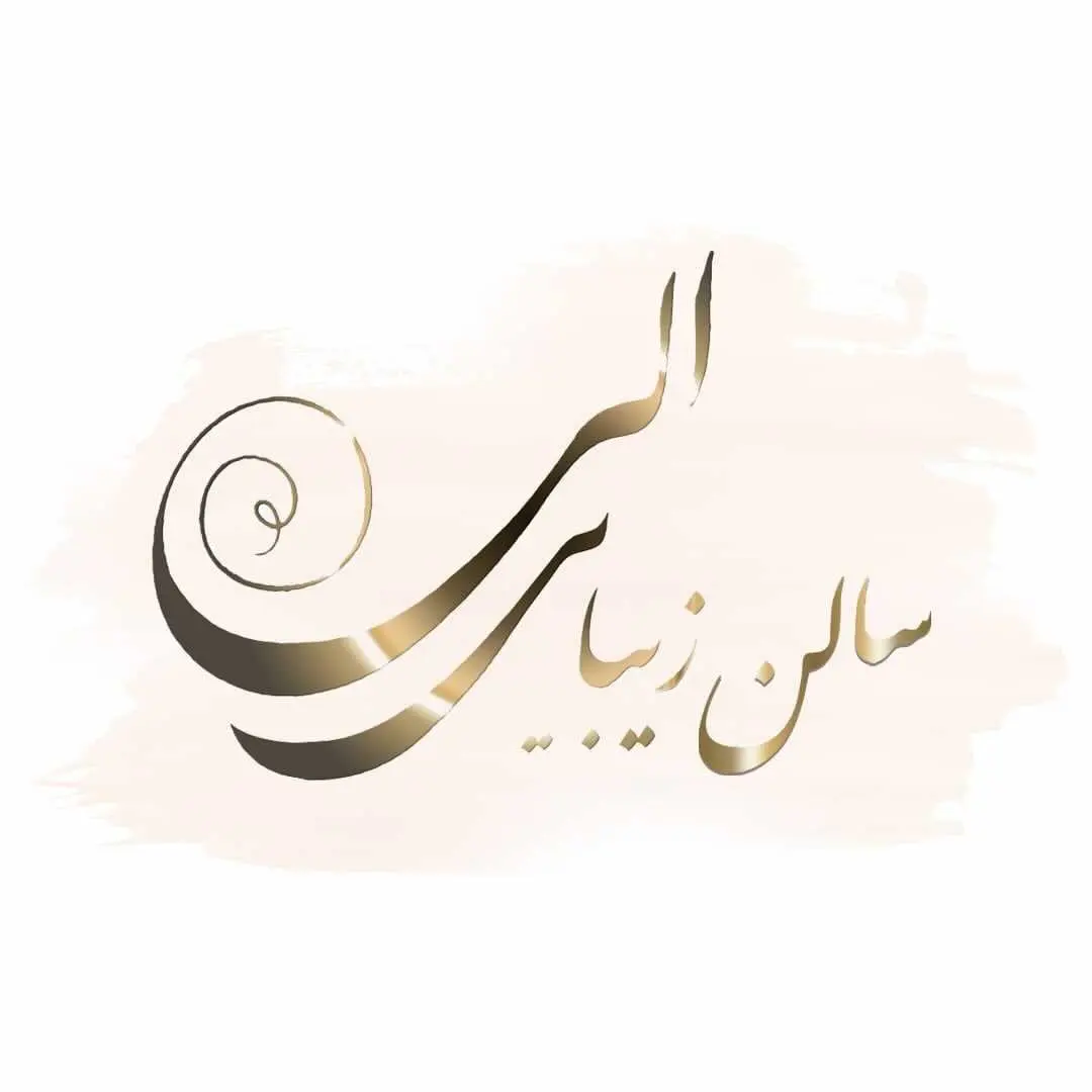 سالن زیبایی الی