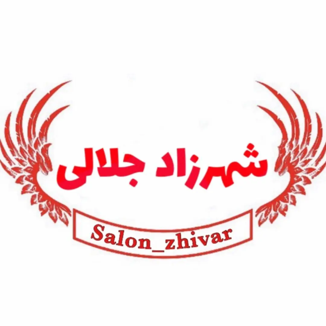 سالن زیبایی ژیوار شهرزاد جلالی سالن زیبایی ژیوار شهرزاد جلالی
