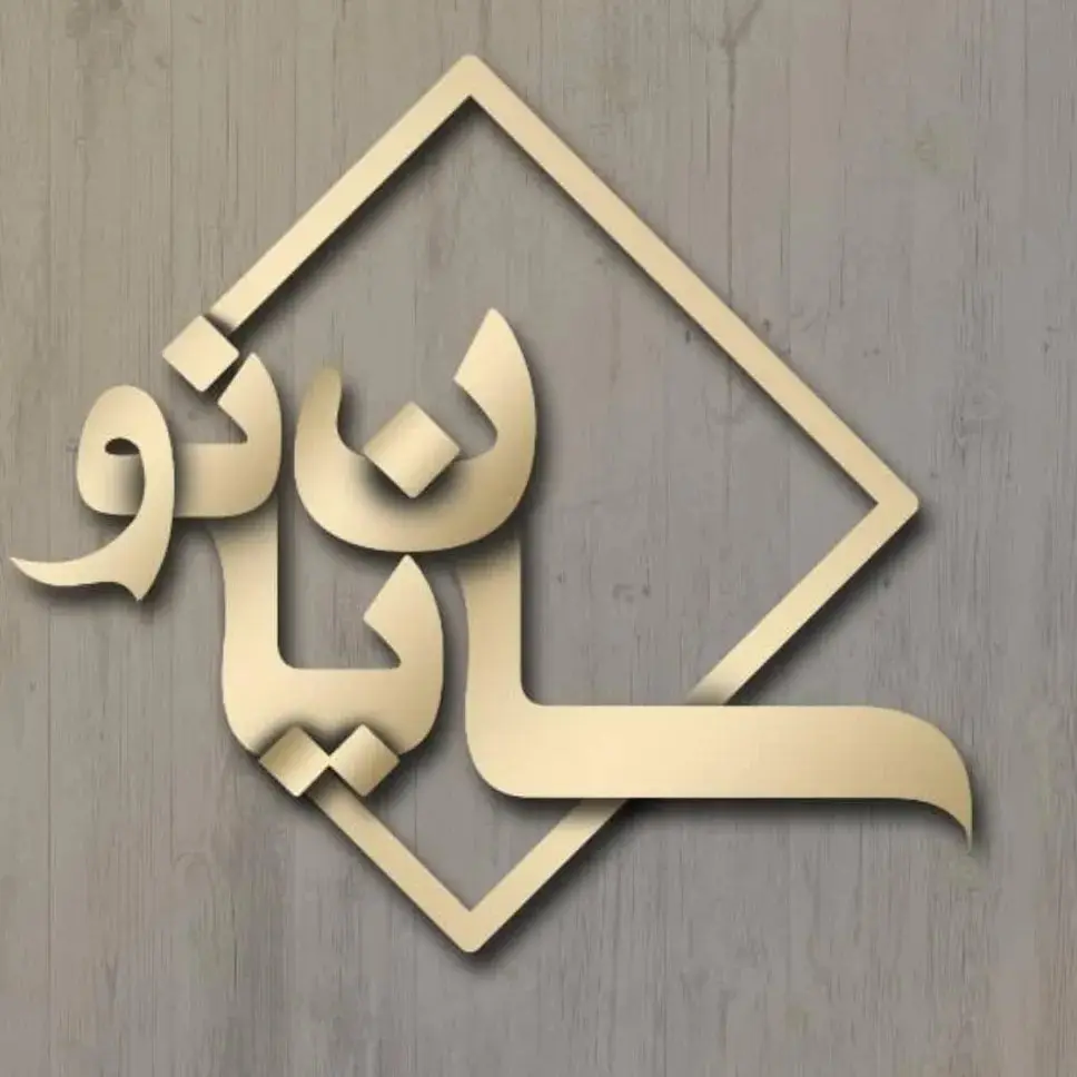 سالن زیبایی سایان نو