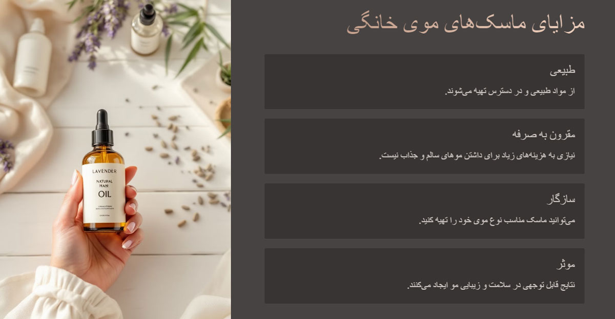 مزایای ماسک موی خانگی