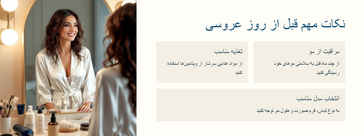 قبل از روز عروسی به این نکات توجه نمایید