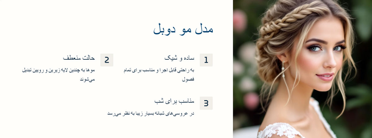 مدل مو دوبل