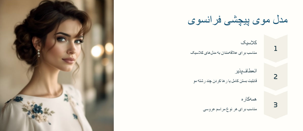 مدل مو پیچشی فرانسوی