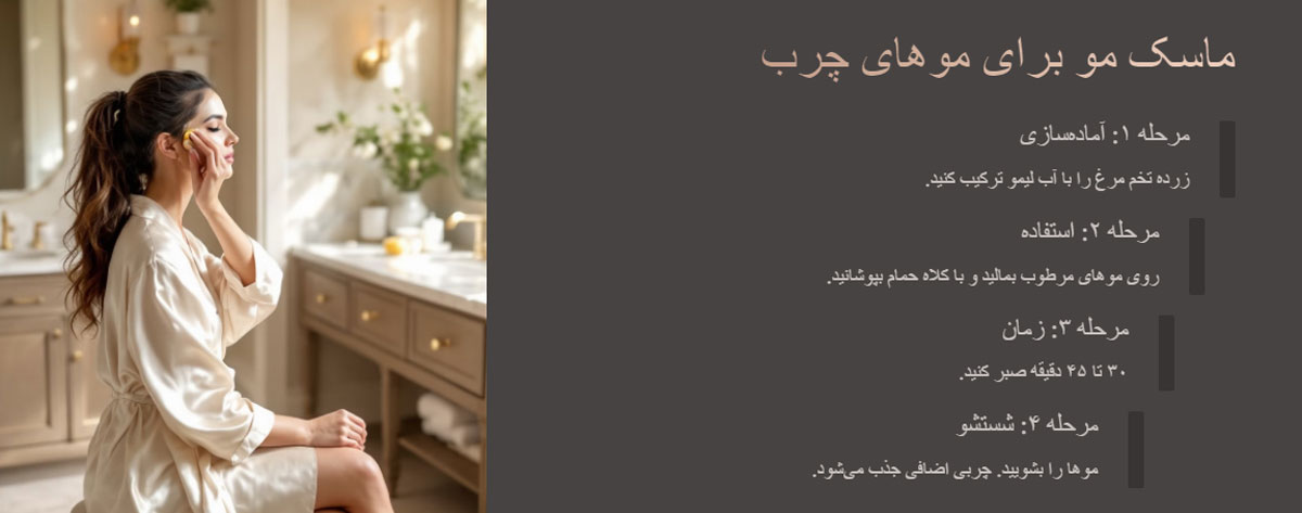 ماسک مو برای موهای چرب