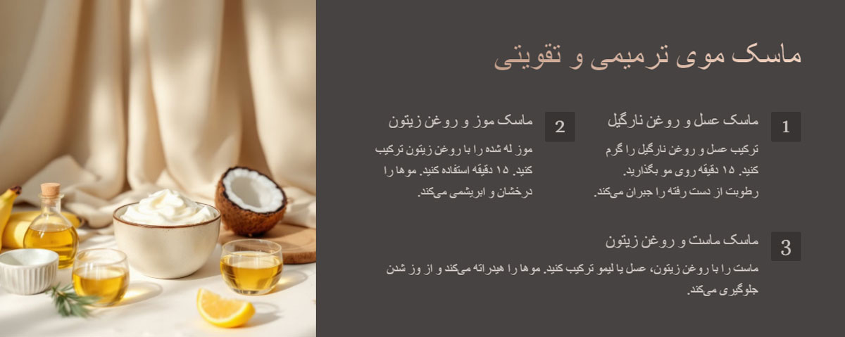 ماسک موی عسل و روغن نارگیل