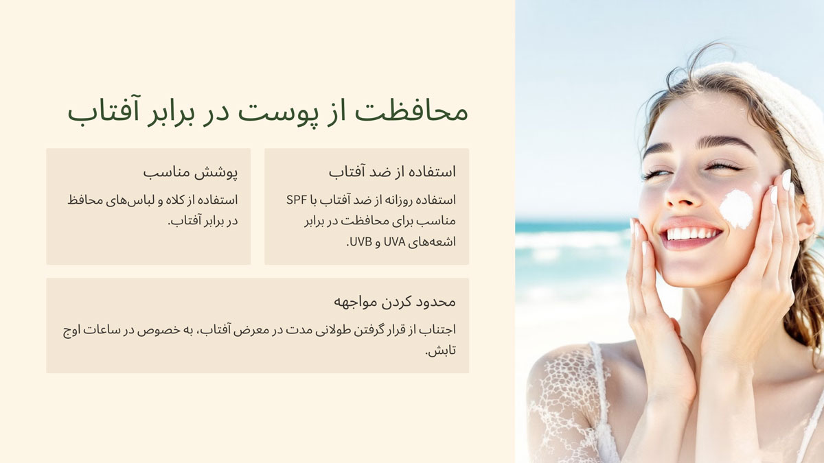 نکات کلیدی برای محافظت از پوست در برابر آفتاب