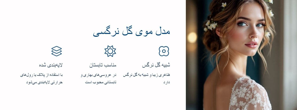 مدل مو گل نرگس