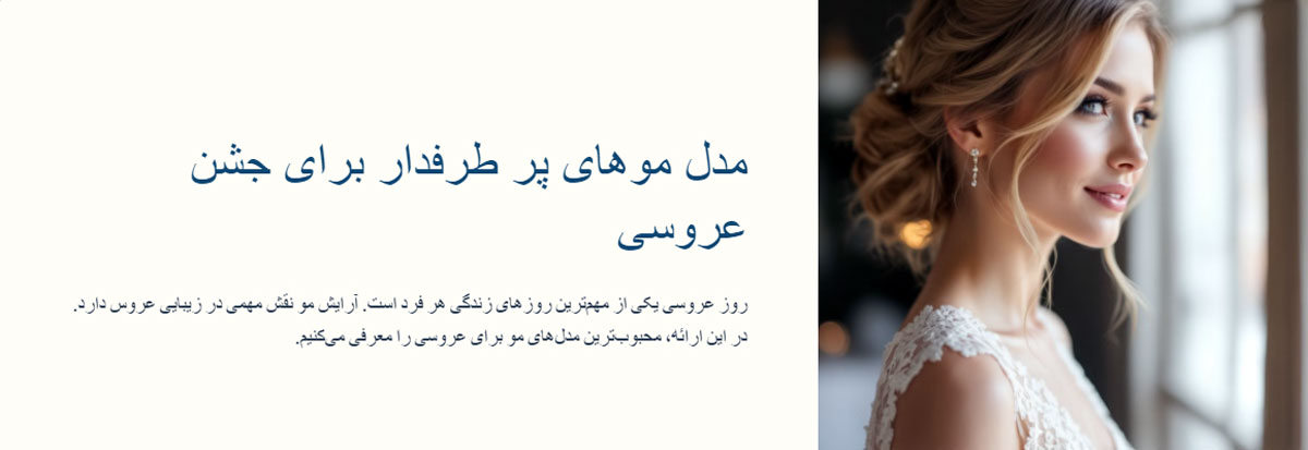 مدل موهای جدید برای جشن عروسی