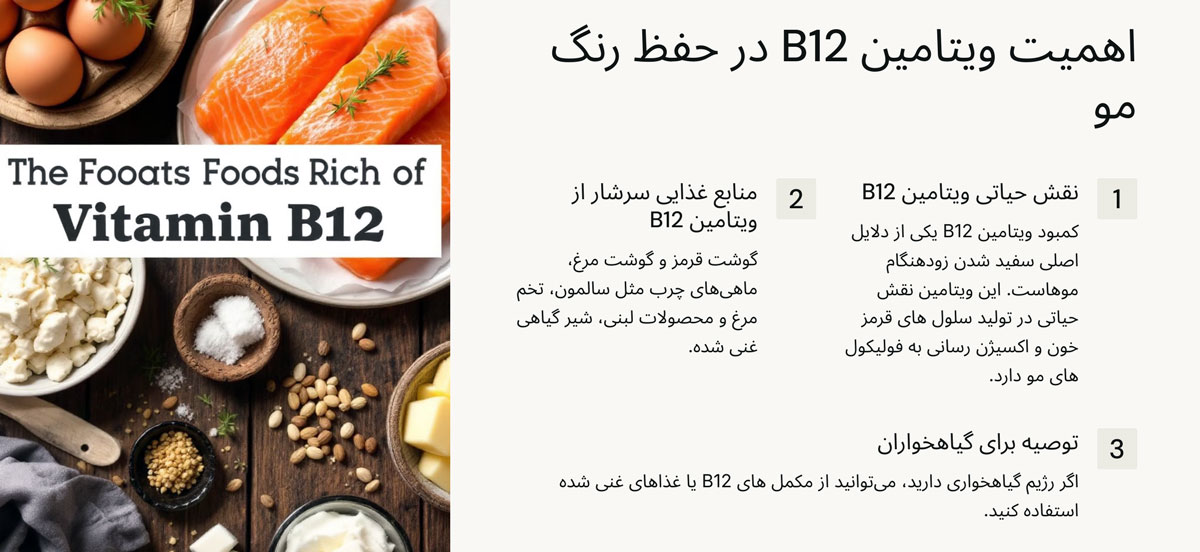 اهمیت ویتامین B12 در حفظ رنگ مو