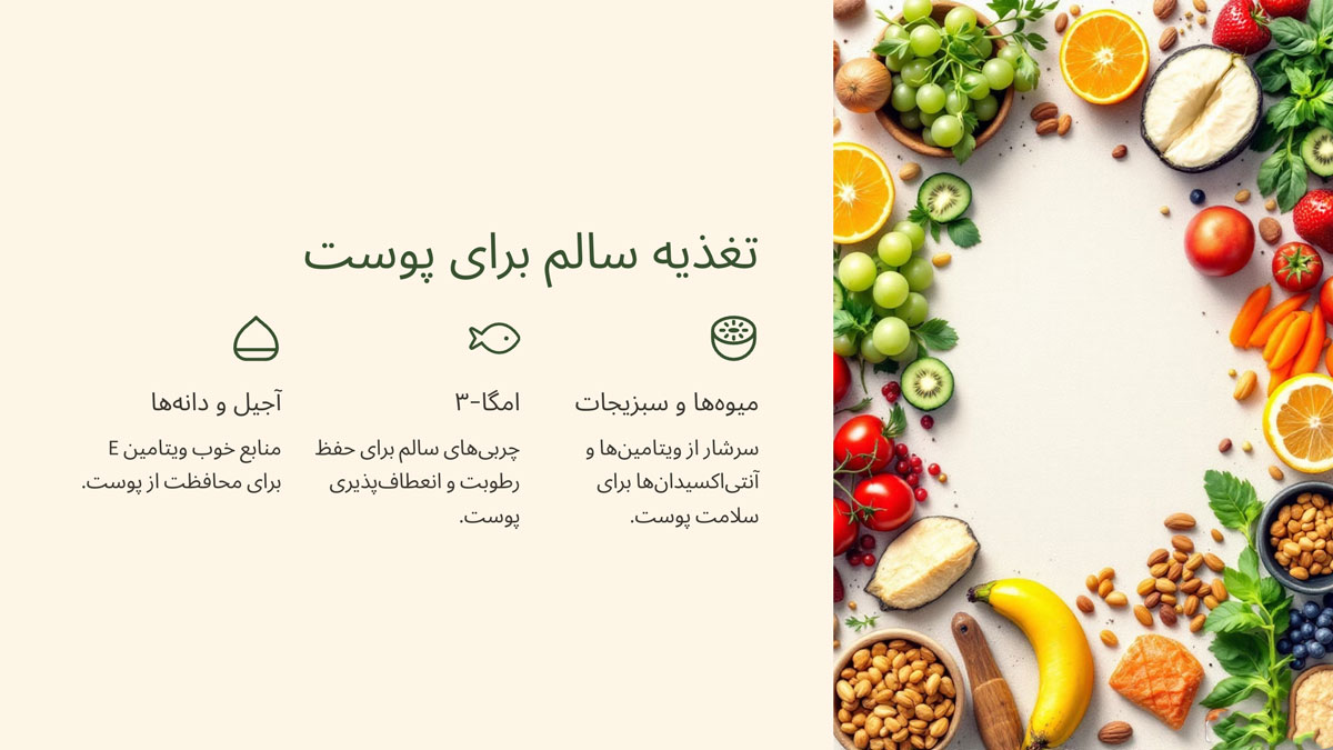 نقش تغذیه در سلامت و زیبایی پوست