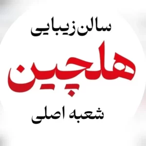 سالن زیبایی هلچین