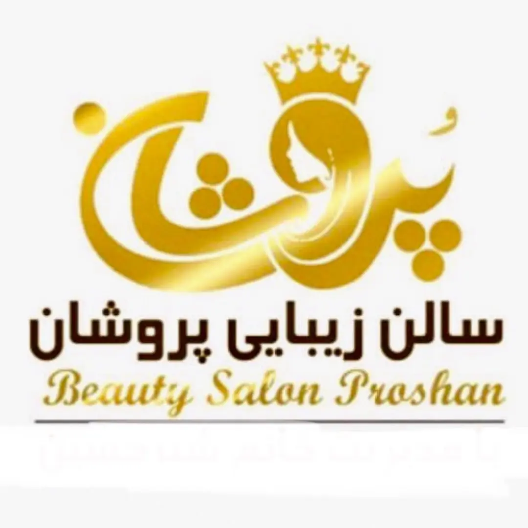 سالن زیبایی پُروشان