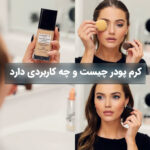 کرم پودر چیست و چه کاربردی دارد؟