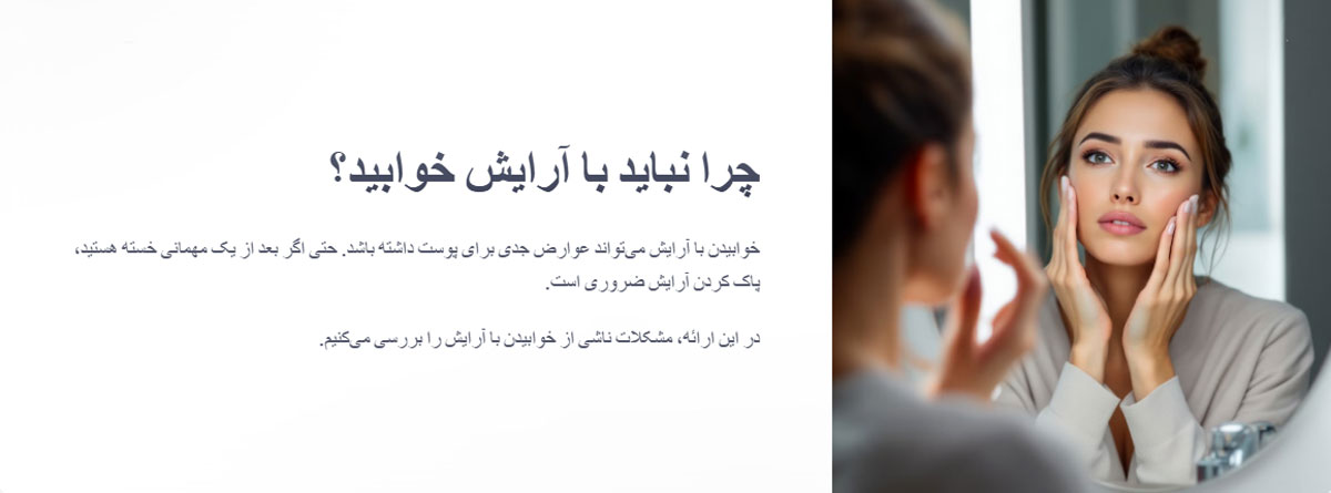 اگر با آرایش بخوابید دچار این مشکلات خواهید شد