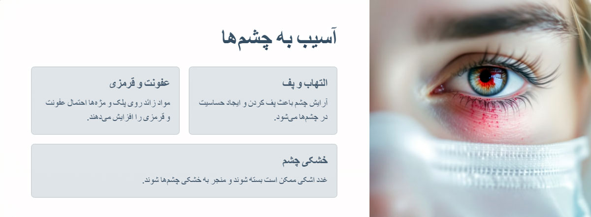 باعث التهاب در چشم می شود