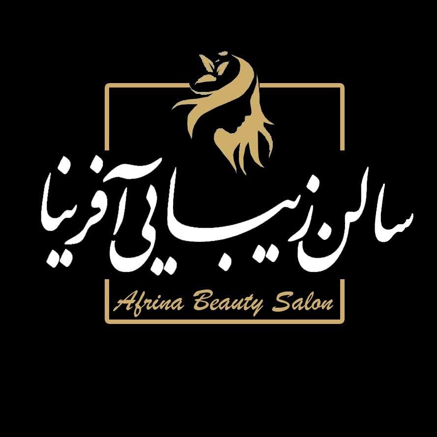 سالن زیبایی آفرینا
