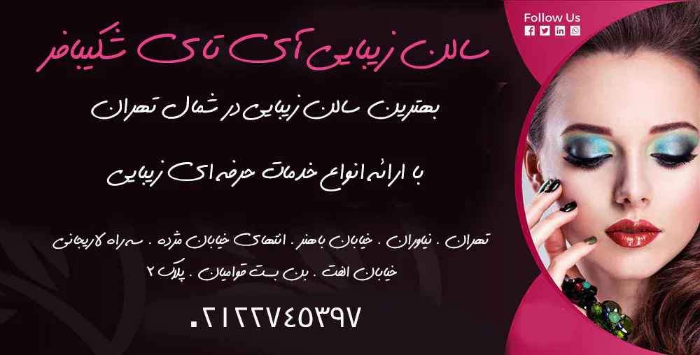 سالن زیبایی آی تای شکیبافر