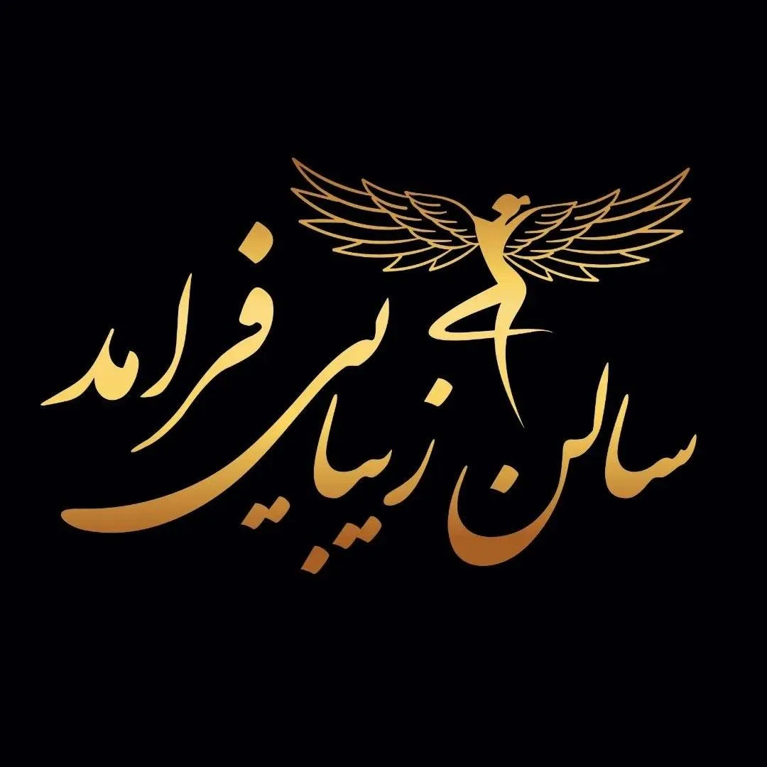 سالن زیبایی و عروس سرای فرامد
