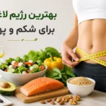 بهترین رژیم لاغری برای شکم و پهلو