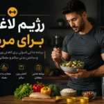 رژیم لاغری برای مردان