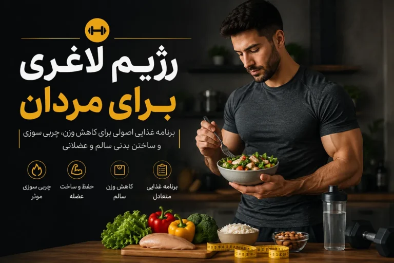 رژیم لاغری برای مردان