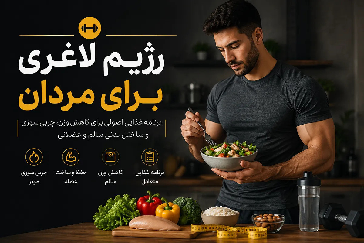 رژیم لاغری برای مردان
