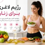رژیم لاغری برای زنان