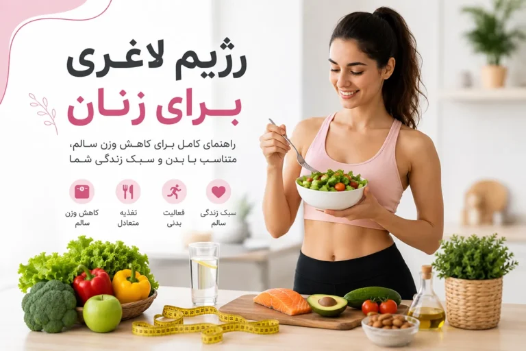 رژیم لاغری برای زنان