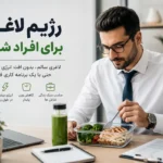 رژیم لاغری برای افراد شاغل
