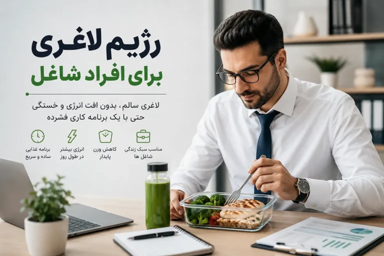 رژیم لاغری برای افراد شاغل