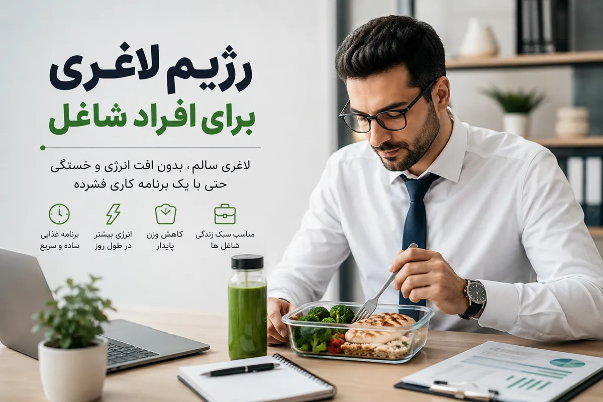 رژیم لاغری برای افراد شاغل