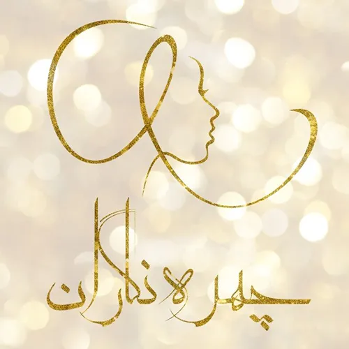 سالن زیبایی چهره‌نگاران