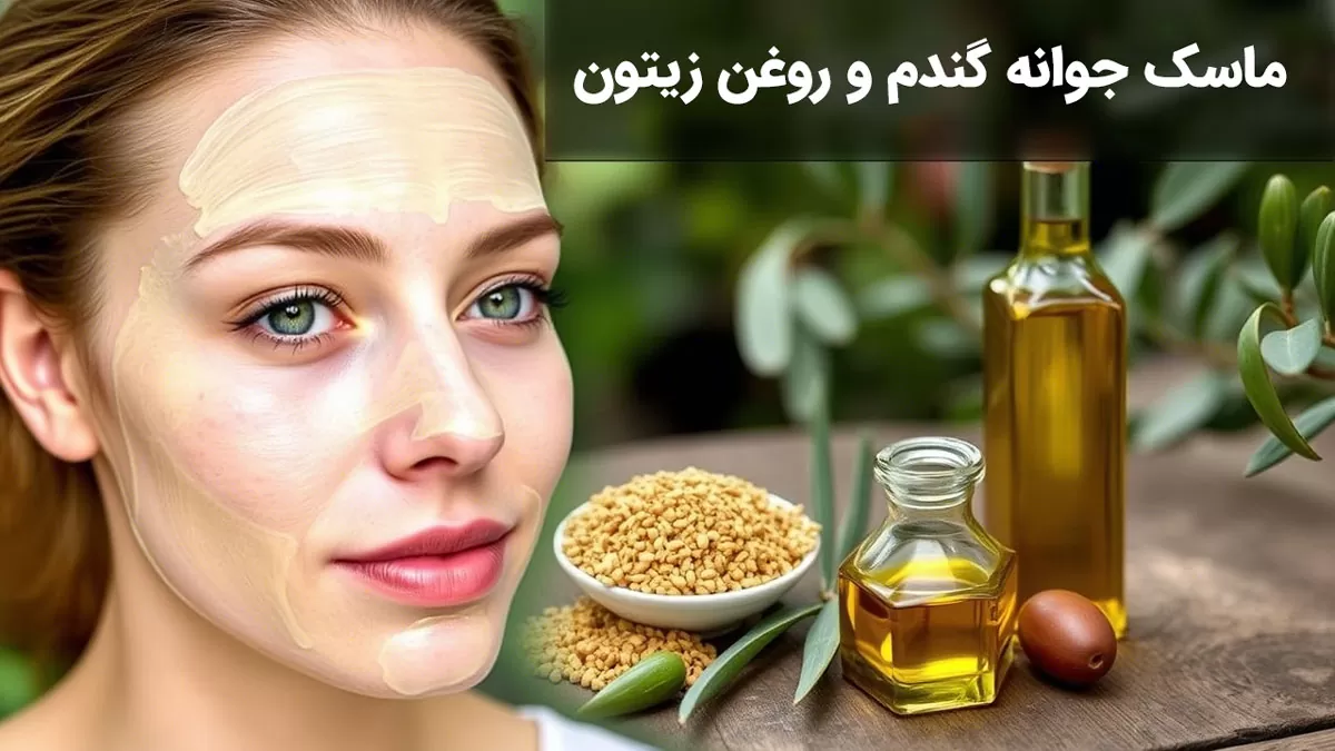 ماسک جوانه گندم و روغن زیتون